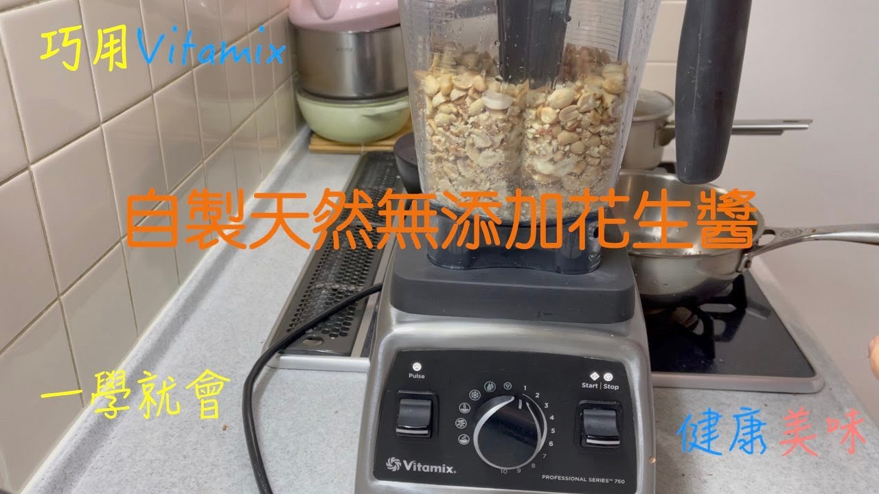 巧用Vitamix製作天然純花生醬  無添加 健康美味 早餐面包的最佳搭配