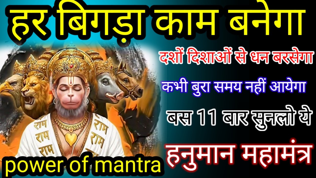हनुमान मंत्र बस 5 मिनट सुनलो इतना धन आयेगा लोग गुलामी करेंगे।