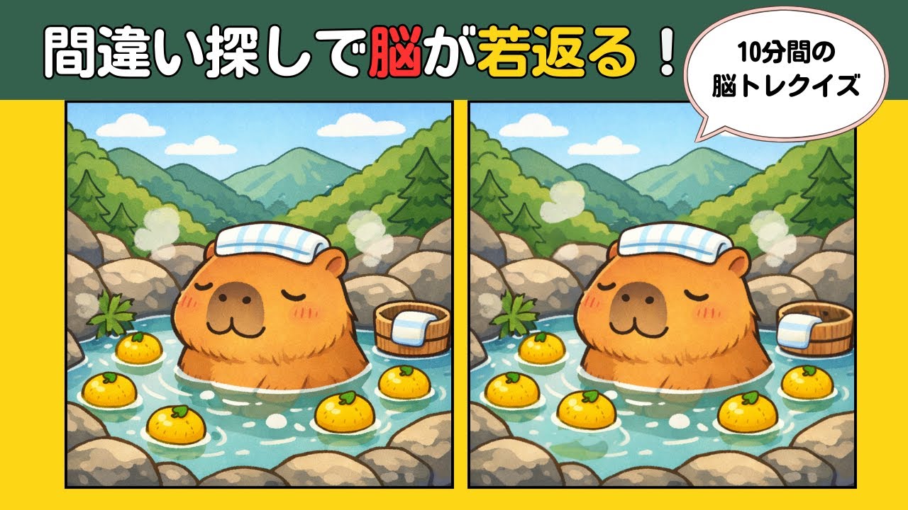 【頭の体操クイズ】10分の脳トレで認知機能アップ！癒しのイラストを見ながら楽しく間違い探し #認知症予防 #findthedifference