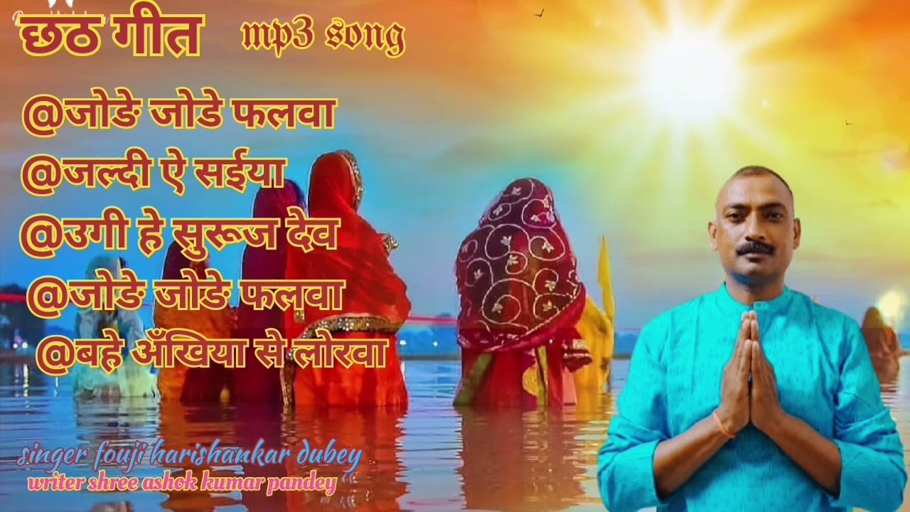 Chhath mp3 song 🎵#छठ mp3 गीत#bhojpuri song#fouji harishankar dubey #mainpur ghazipur 