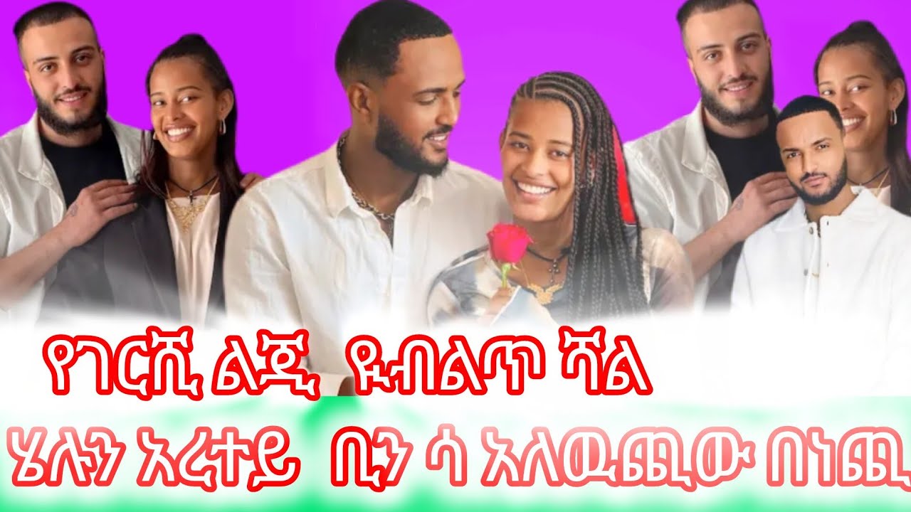 አረተው ሄሉን አረተይ ቢኒ ሳአለዉጪው በነጪ  የገርሺ  ልጂ ዪብልጥ ሻል