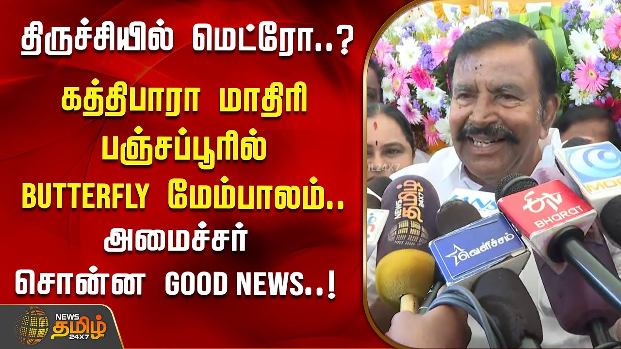 திருச்சியில் மெட்ரோ..? Good News-உடன் Update கொடுத்த அமைச்சர்..! | KN Nehru | Metro | Trichy Metro