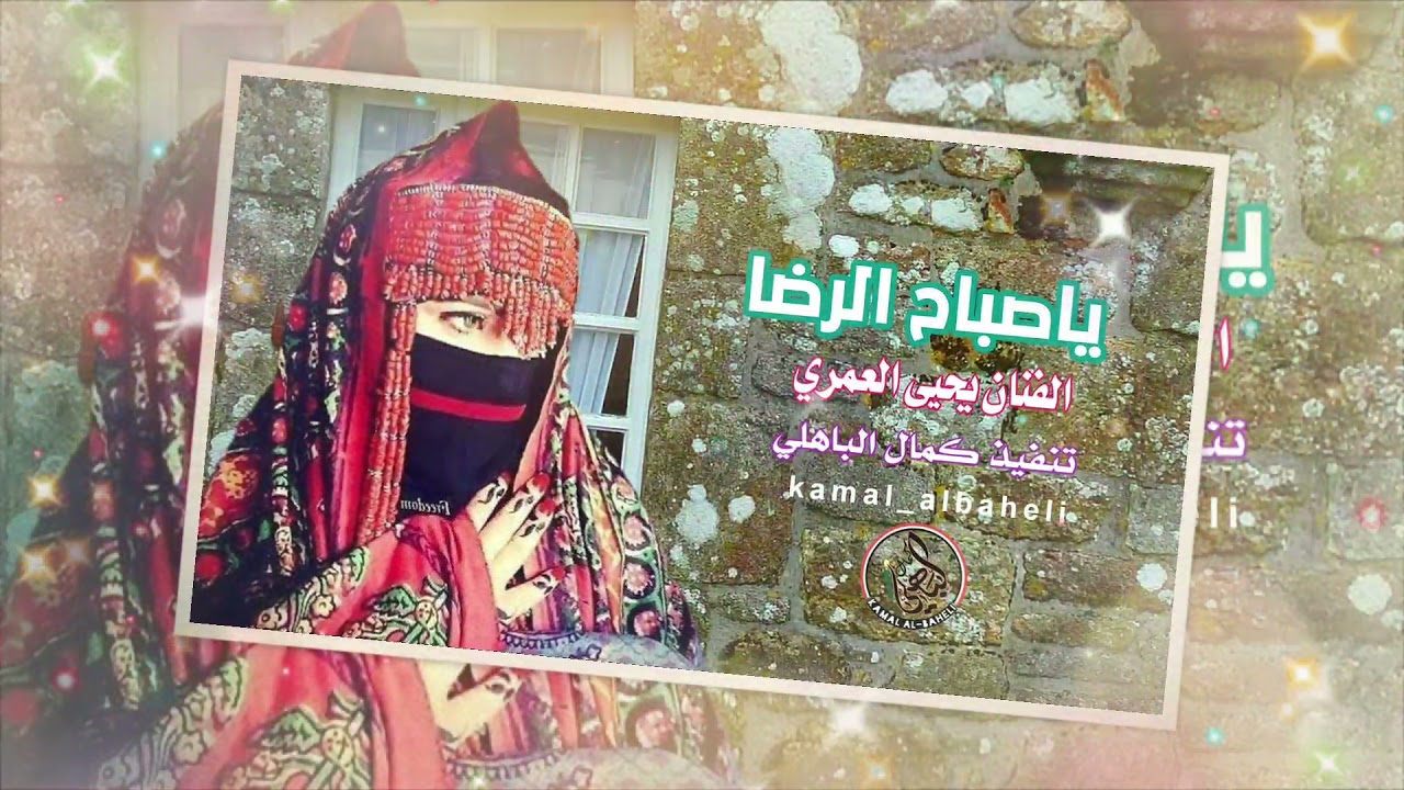 ياصباح الرضا | الفنان | يحيى العمري