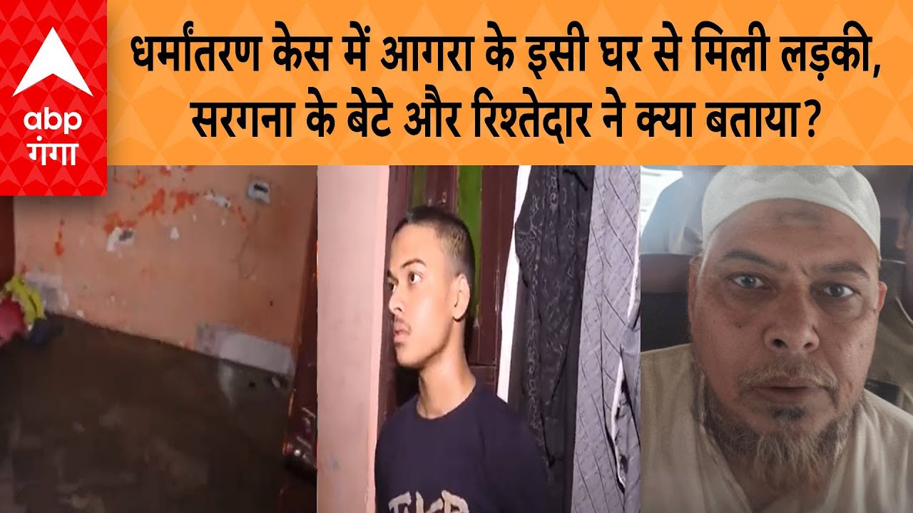UP News: धर्मांतरण केस में आगरा के इसी घर से मिली लड़की,सरगना के बेटे और रिश्तेदार ने क्या बताया?