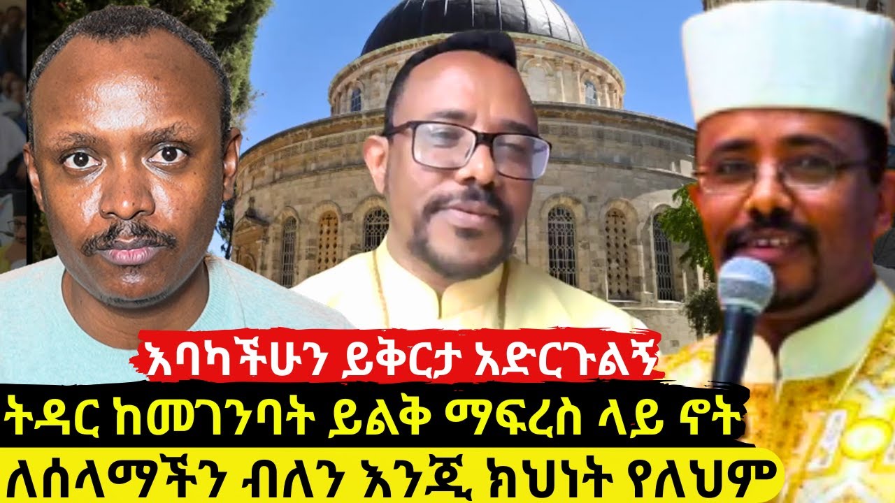 ⭕️ክፍል 2 |ለሰላማችን ብለን እንጂ ብር የሚገባዎ አይደሉም| ትዳር እና ሰላም ያፈርሳሉ| ይቅርታ አድርጉኝ | ቀሲስ ዶ/ር መስፍን ተገኝ