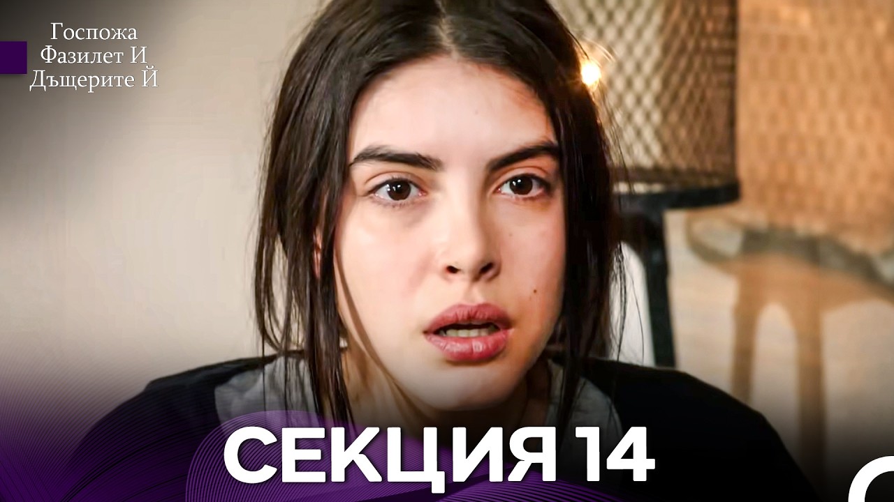Госпожа Фазилет и дъщерите ѝ 14 Епизод (Български дублаж)