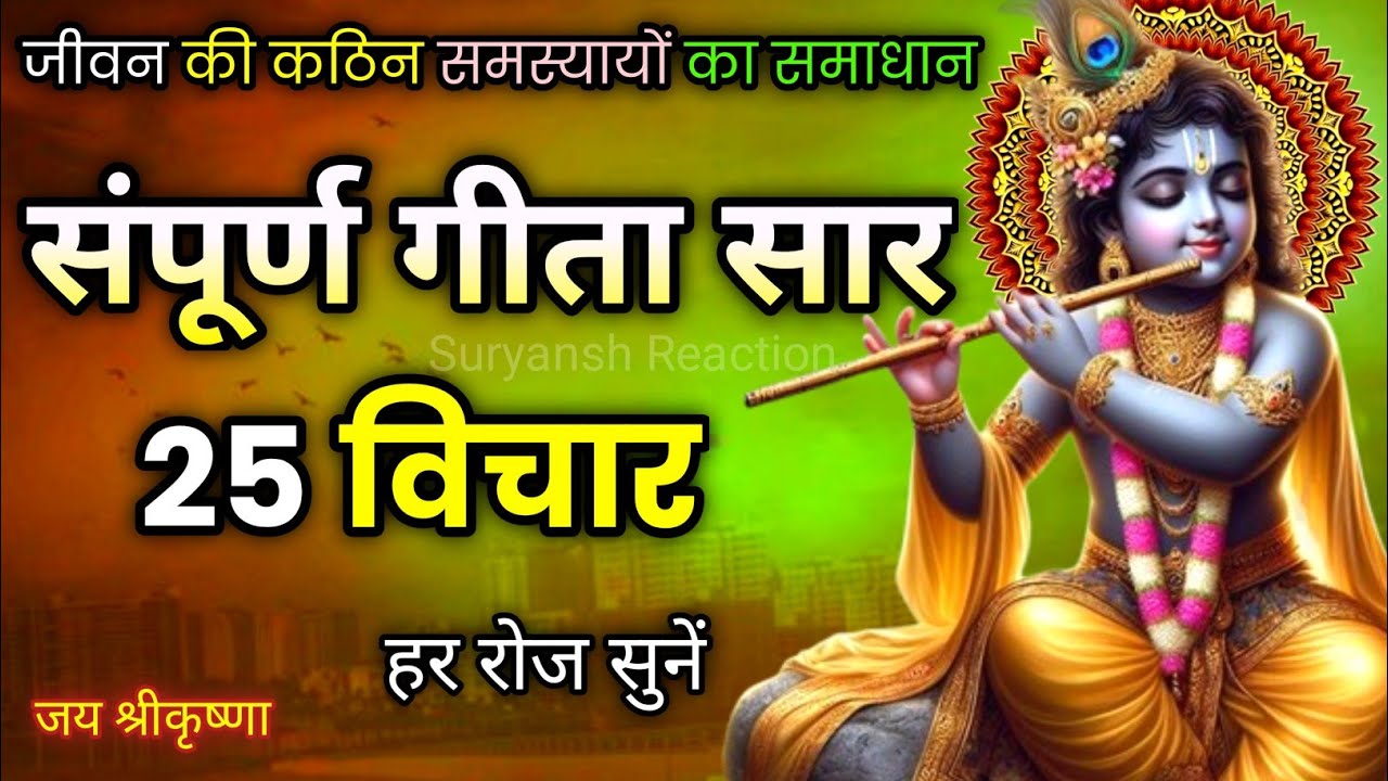 सम्पूर्ण गीता सार 25 उपदेश  | Shrimad Bhagwat Gita 25 | Krishna motivational speech! #bhagavadgita​