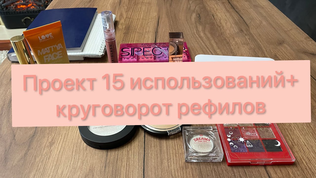 Проект 15 использований💄/ КРУГОВОРОТ РЕФИЛОВ