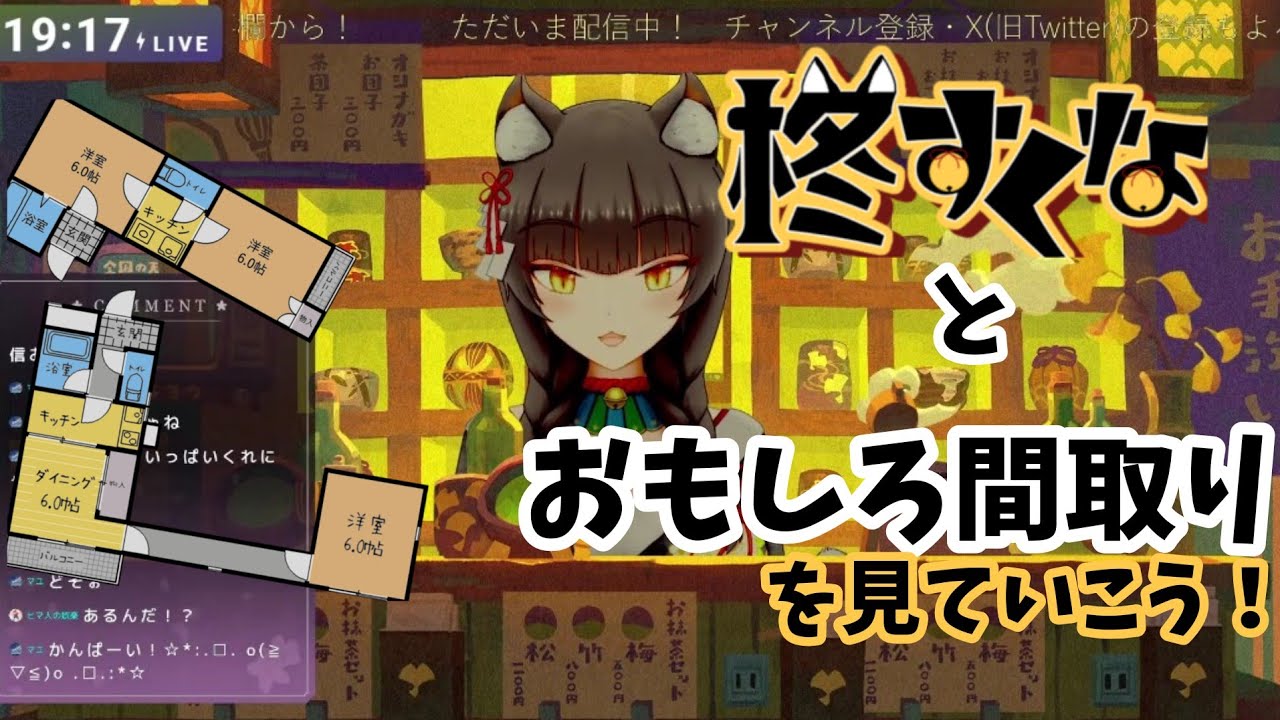【雑談】雑談🍻しながらおもしろ間取りを見ていこう！　【柊すくな】#新人vtuber #雑談配信 #間取り #解説 
