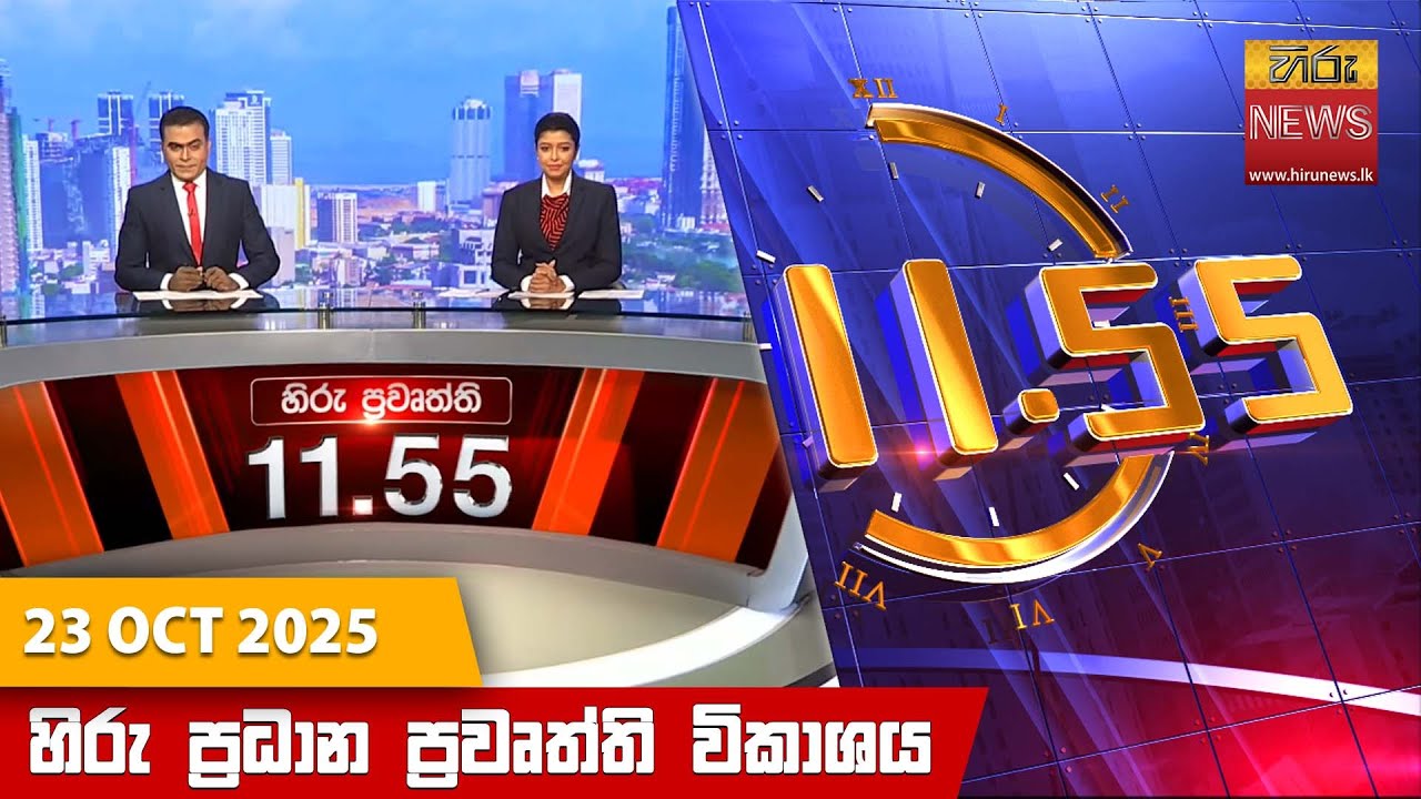 හිරු මධ්‍යාහ්න 11.55 ප්‍රධාන ප්‍රවෘත්ති ප්‍රකාශය - HiruTV NEWS 11:55AM LIVE | 2025-10-23