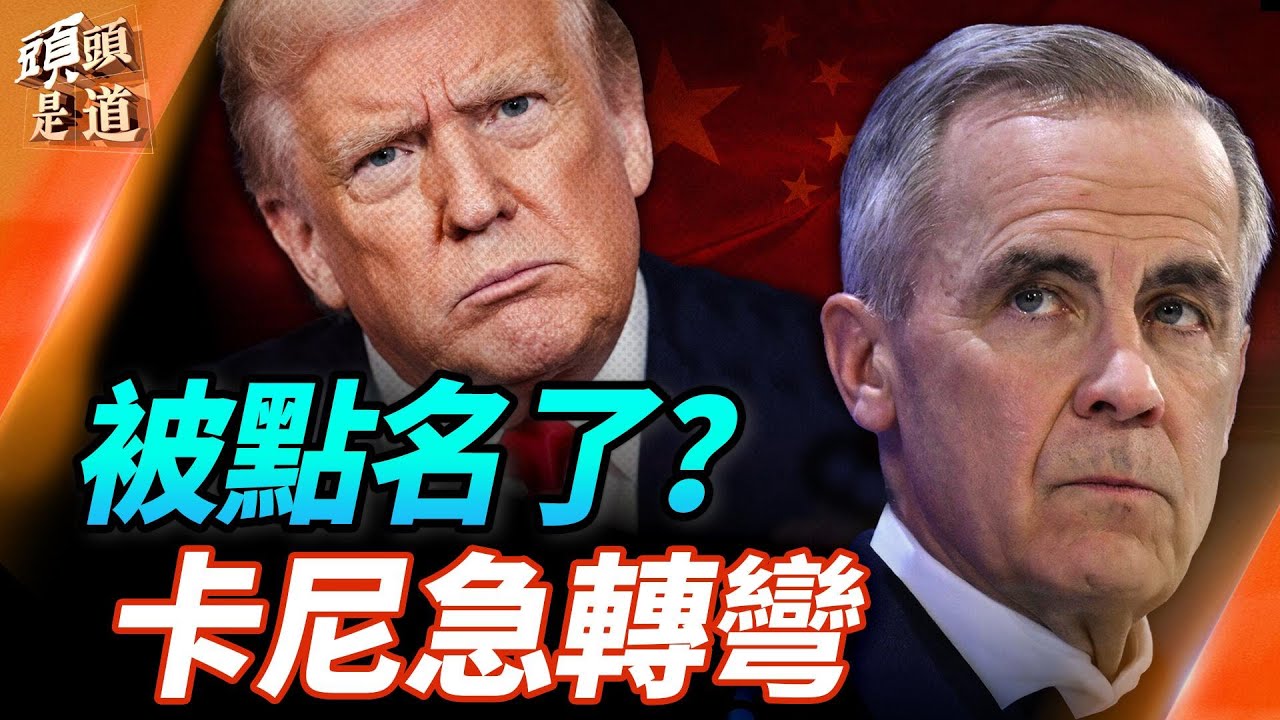 川普進一步對加拿大跟中共的貿易施壓；港共法官竟然說結束一黨專政不屬於政治範疇？美東嚴寒，揭穿全球暖化謊言；主持：石頭     嘉賓：林松【頭頭是道】01/22/2026