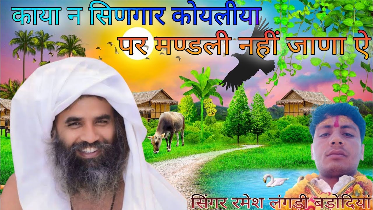 (Bajn 5)// गुरु भजन// काया न सिणगार कोयलीया पर मण्डली मत जाणा ऐ// सिंगर रमेश लागडी बडोदिया//