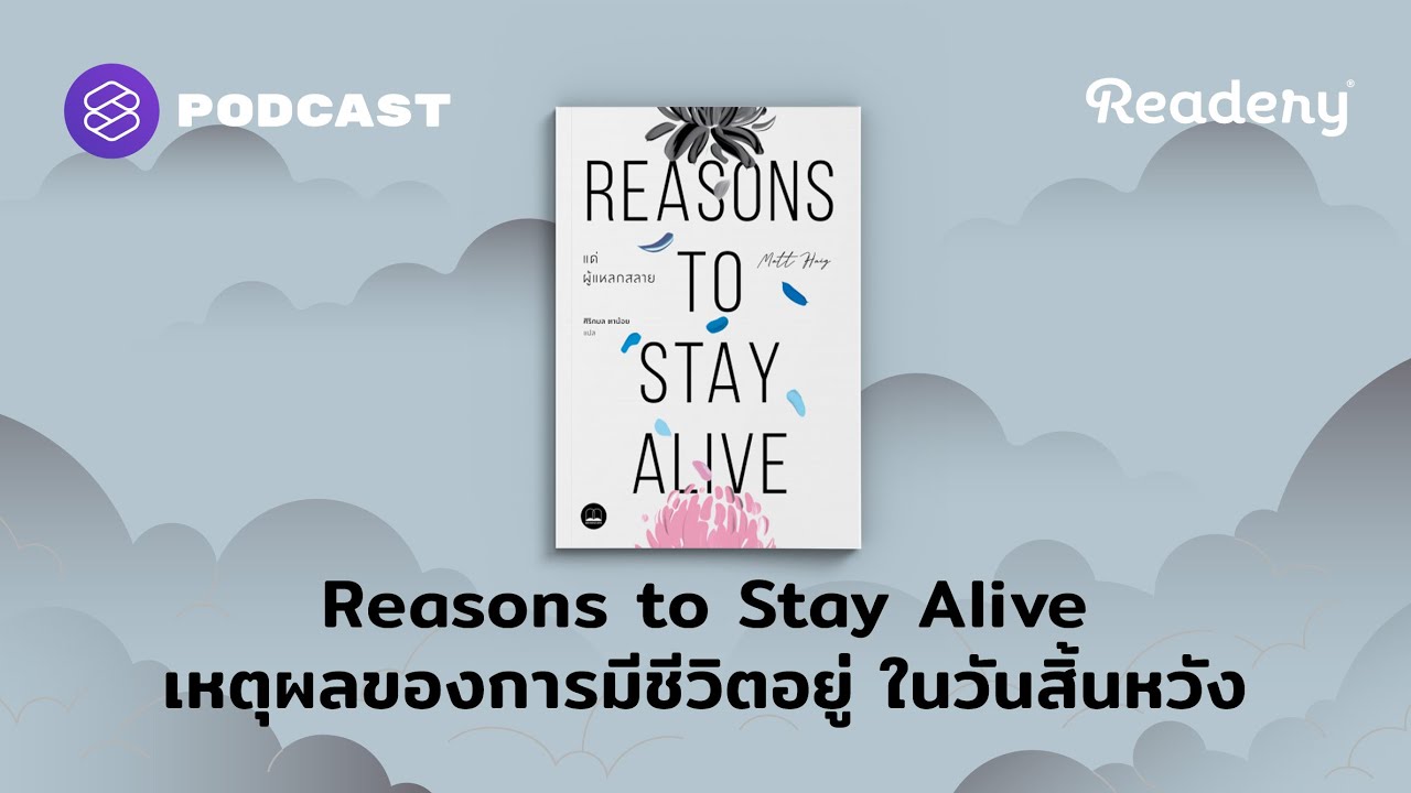 Reasons to Stay Alive เหตุผลของการมีชีวิตอยู่ในวันสิ้นหวัง | Readery EP.123