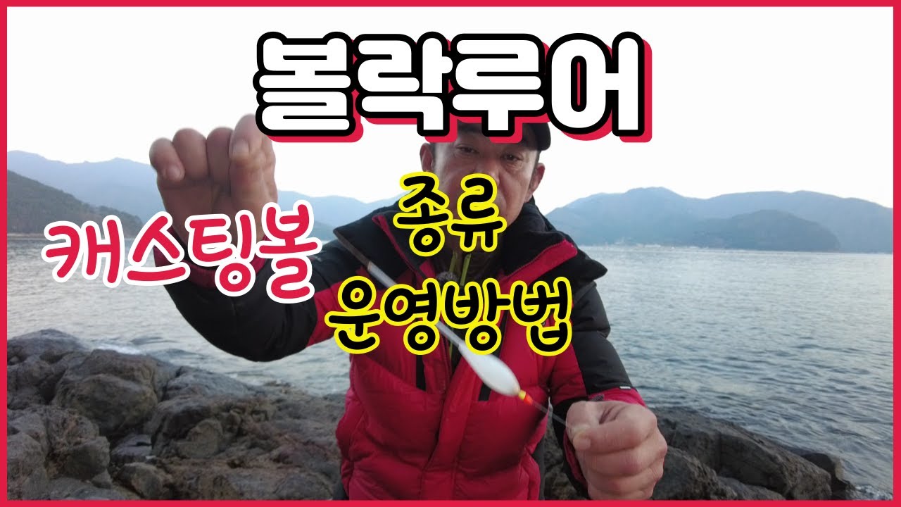 캐스팅볼(던질찌,메바볼) 멀리있는 볼락을 잡아봅시다~