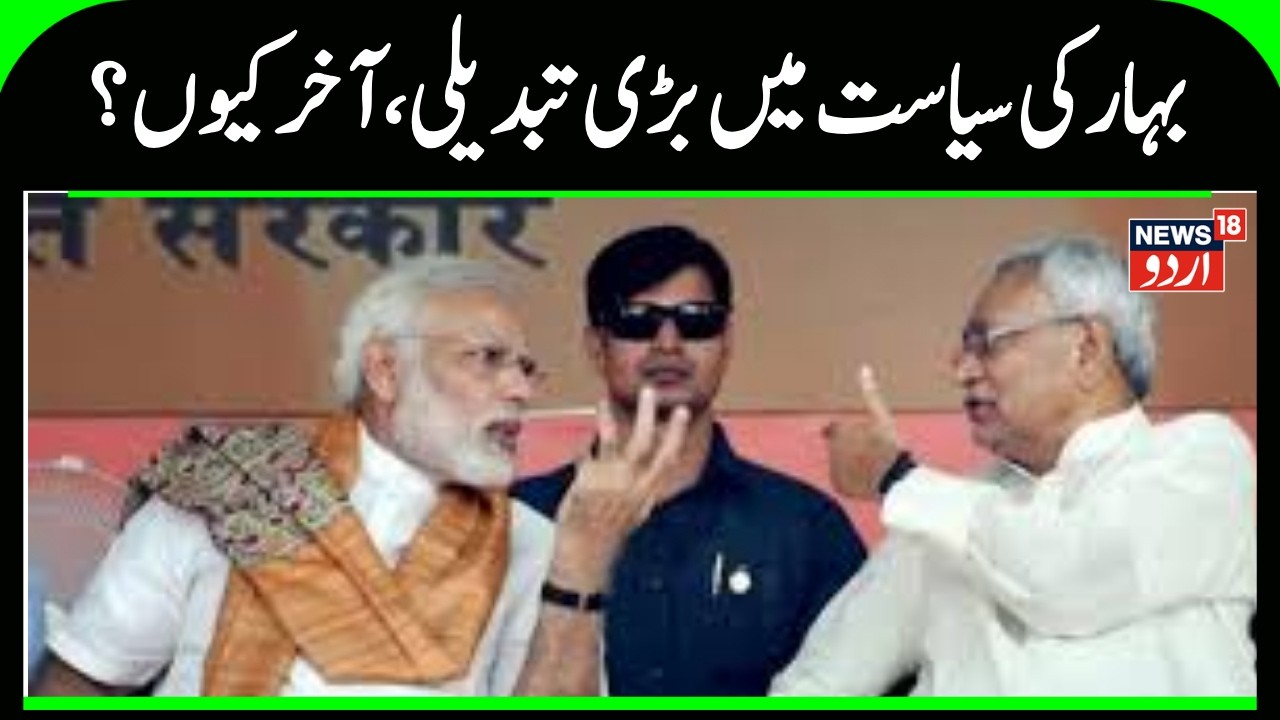 Bihar Politics: Big upheaval in Bihar politics | Nishant Kumar | Nitish Kumar | JDU | News18Urdu