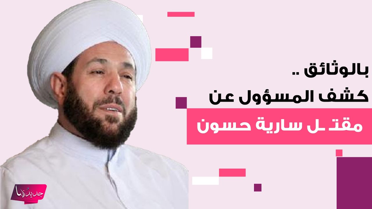 بالوثائق وبعد 13 عاما .. كشف المسؤول عن مقتـ ـل سارية حسون ابن احمد بدر الدين حسون مفتي سوريا