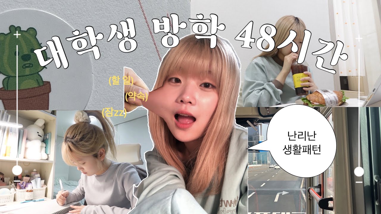 바쁨 호소인 등장~🙋🏻‍♀️ 약속과 할 일 사이에서 몸부림 치는 대학생 방학 48시간 브이로그!ㅣ망가진 생활패턴, 약속 왕창 많음, 토익 공부, 잔망루피~