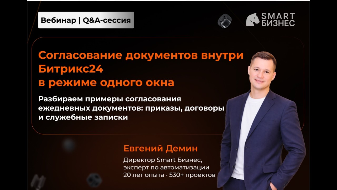 Согласование документов внутри Битрикс24 в режиме одного окна