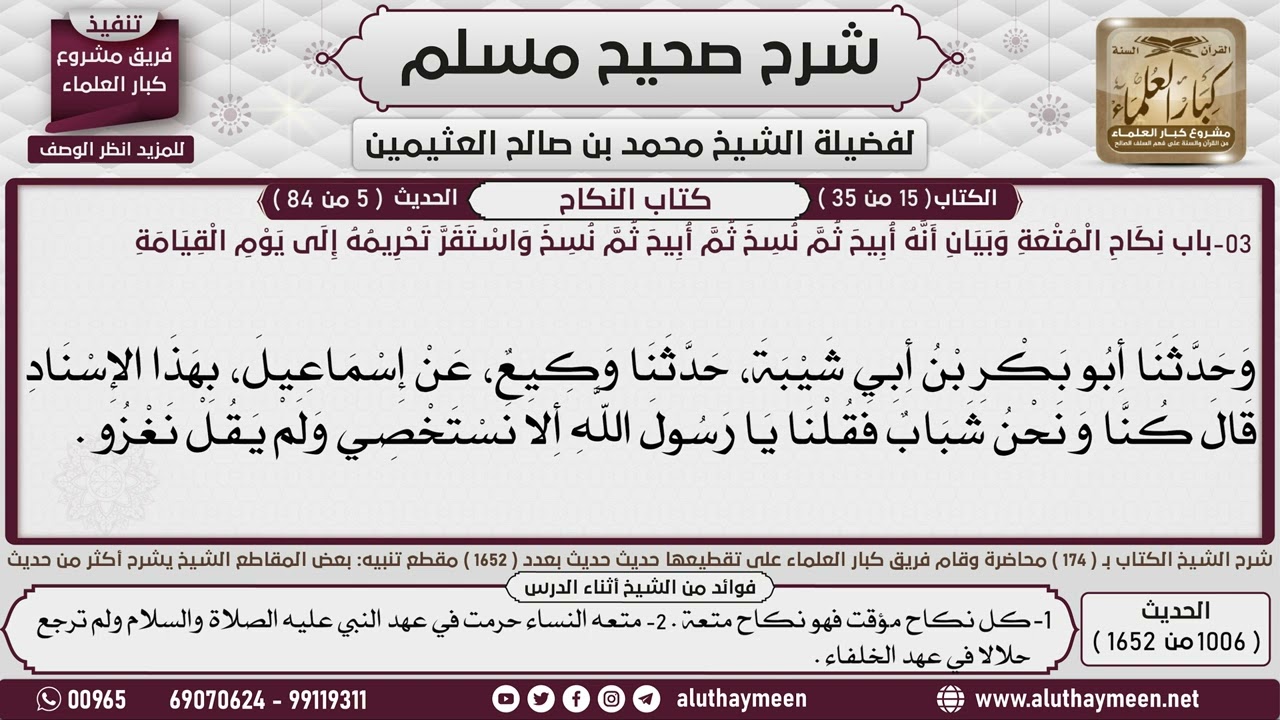 1006 - 1652 باب   نكاح المتعة وبيان أنه أبيح ثم نسخ   1📔 صحيح مسلم - ابن عثيمين