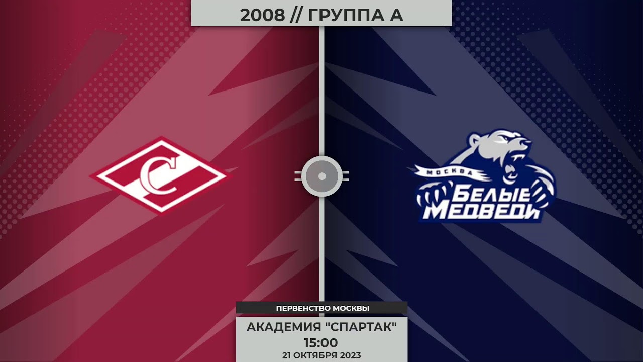 2008 | Спартак - Белые медведи | 21.10.2023