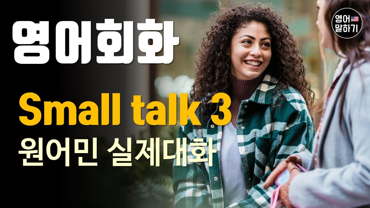[영어듣기 초중급] 스몰 톡 | 오랜만에 만난 친구와의 대화, Long time no seeㅣ영어회화 팟캐스트ㅣ영어말하기 듣기 연습ㅣ생활영어ㅣ원어민이 가르쳐 주는 영어회화