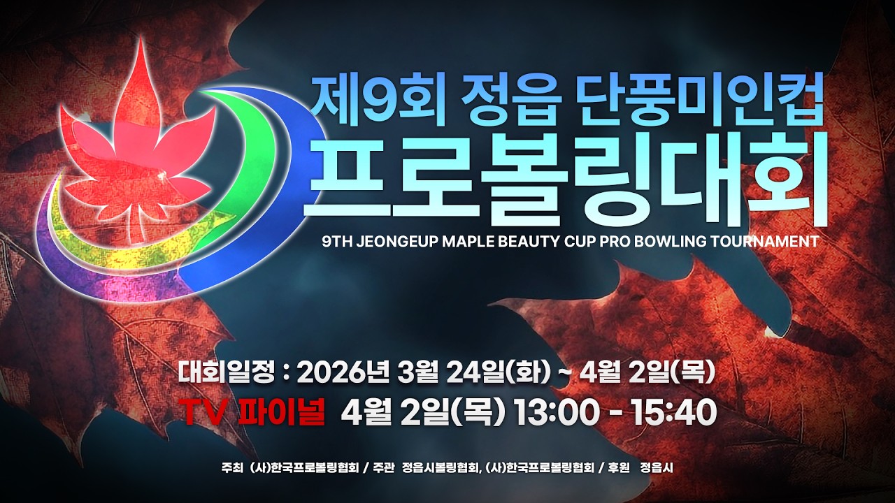 제9회 정읍단풍미인컵프로볼링대회