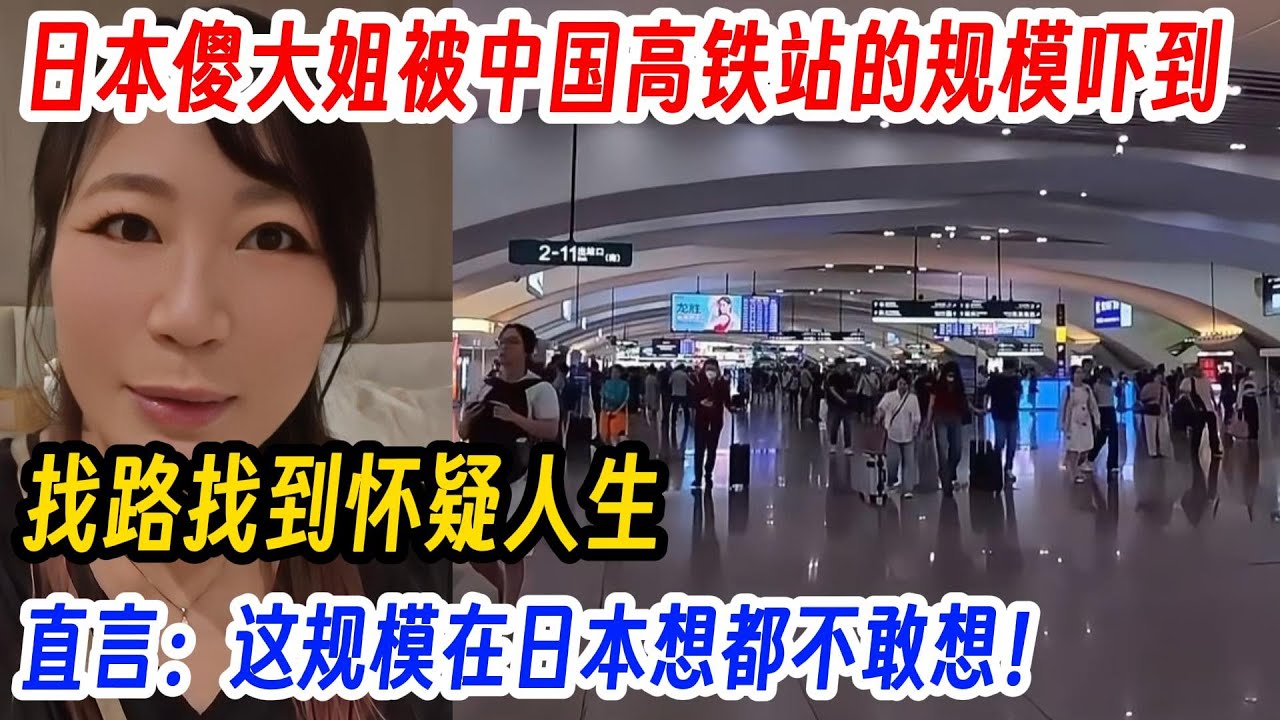 日本傻大姐被中国高铁站的规模吓到，找路找到怀疑人生，直言：这规模在日本想都不敢想！