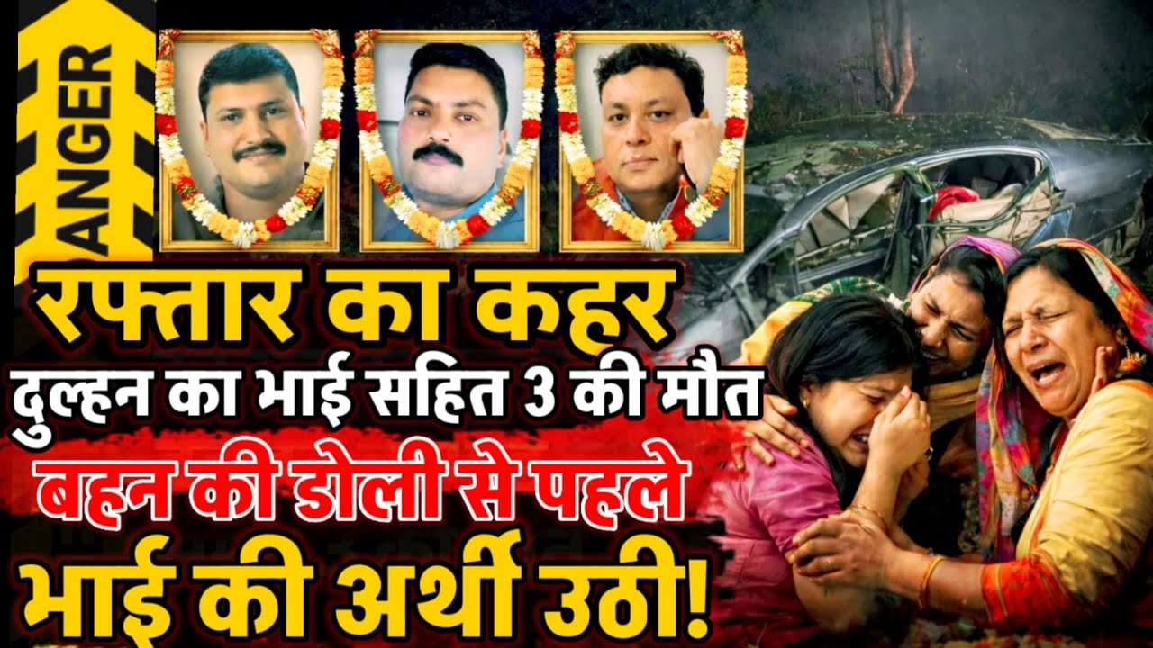 Raebareli News : शादी की खुशियां मातम में बदली ! 120 की रफ्तार ..बेकाबू कार.. भाई समेत 3 की मौत