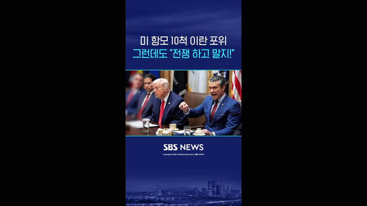 미 항모 10척 이란 포위&hellip;그런데도 
