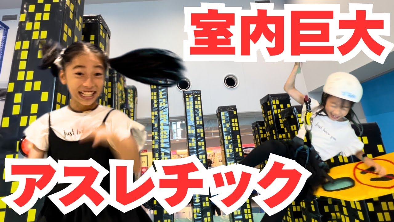 巨大アスレチック！トンデミ！フィッシャーズ見よ！マロンとプリンのチャレンジ！