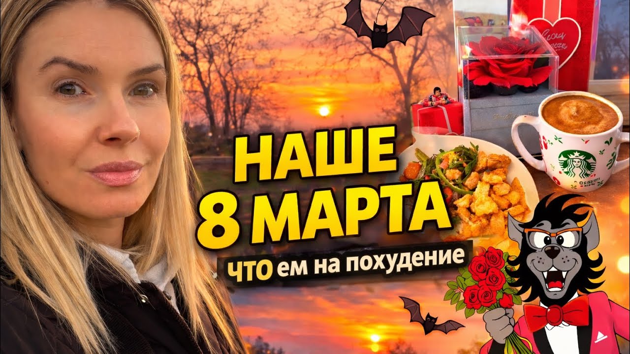 ВЛОГ: наше 8 Марта 🌷что я ем на похудении | откуда муж знает русский язык? | летучие мыши 🦇