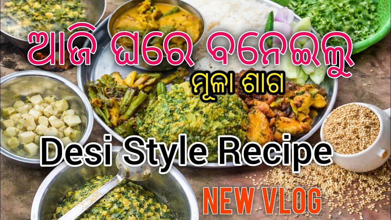 ଆଜି ଭାଉଜ ମୂଳା ଶାଗ ବାନେଇଲେ ଦେଖିବା ଚାଲ 
