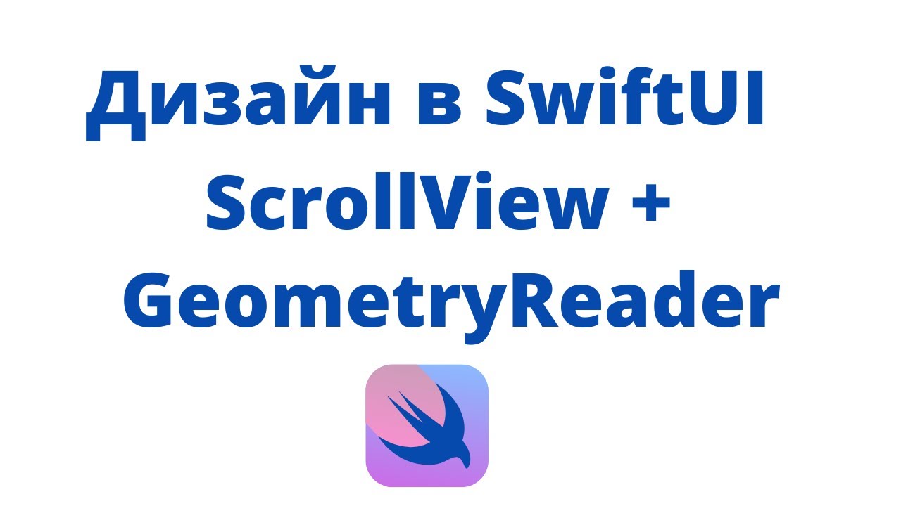 Дизайн в SwiftUI / Урок 4 / ScrollView + GeometryReader