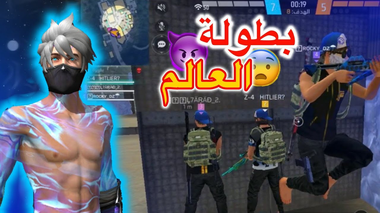 نظمت بطولة العالم 🌏  في فري فاير 🔥 شاركت فيها 😱 لن تصدقو السكواد ضدي كلها هكرز...☠️ شاهد للنهاية..!