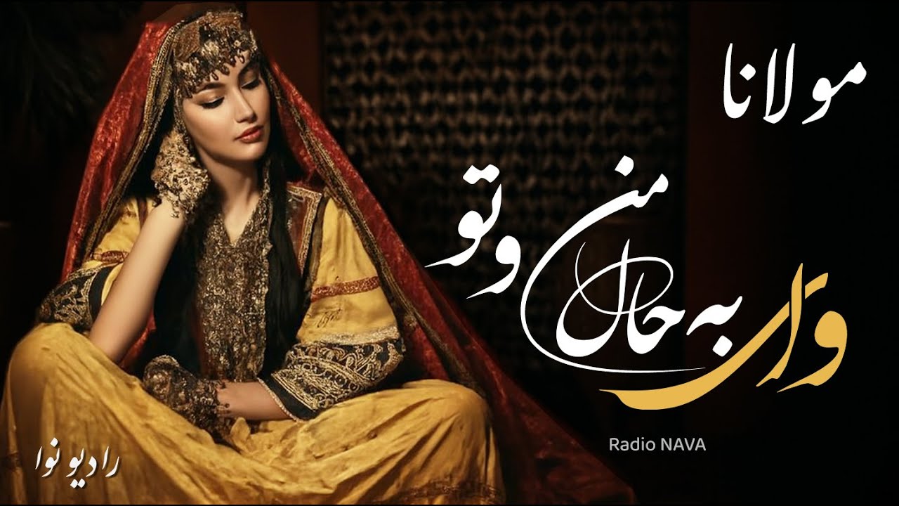 عاقبت خاک شود حُسن جمال من و تو | مولانا با موسیقی و صدای خاص
