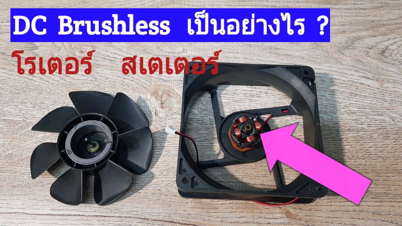 พัดลม  DC  brushless  เป็นอย่างไร  ?  รวมถึง โรเตอร์   สเตเตอร์    DC  brushless  Fan
