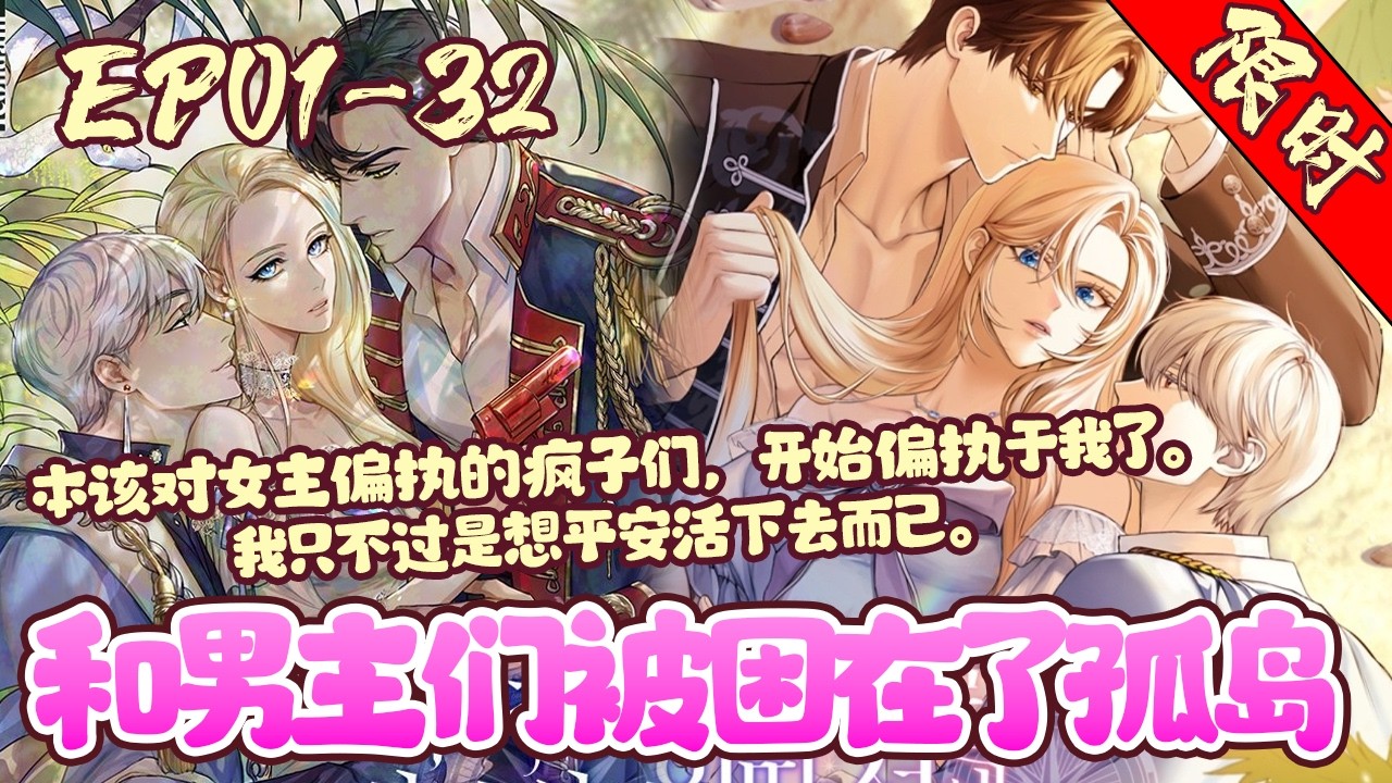 【限时上映🎊】EP01~32《和男主们被困在了孤岛》穿成18禁狗血小说的恶毒女配，还和男主角们被困在了孤岛上。当务之急是逃离男主身边，但是出师未捷，还被男主角们缠上了？！#穿越#恋爱#韩漫#BWMJ
