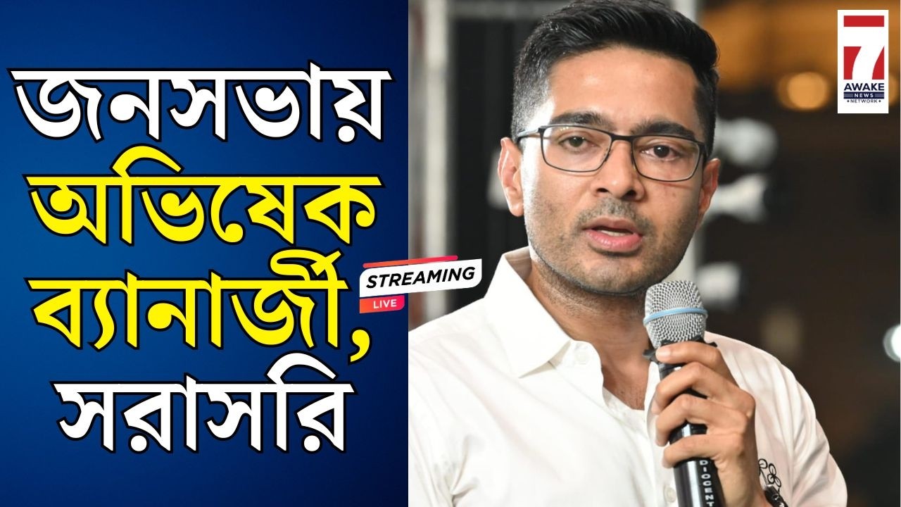 Abhishek Banerjee Live : জনসভায় অভিষেক ব্যানার্জী, সরাসরি #abhishekbannerjee #tmc #tmcnews
