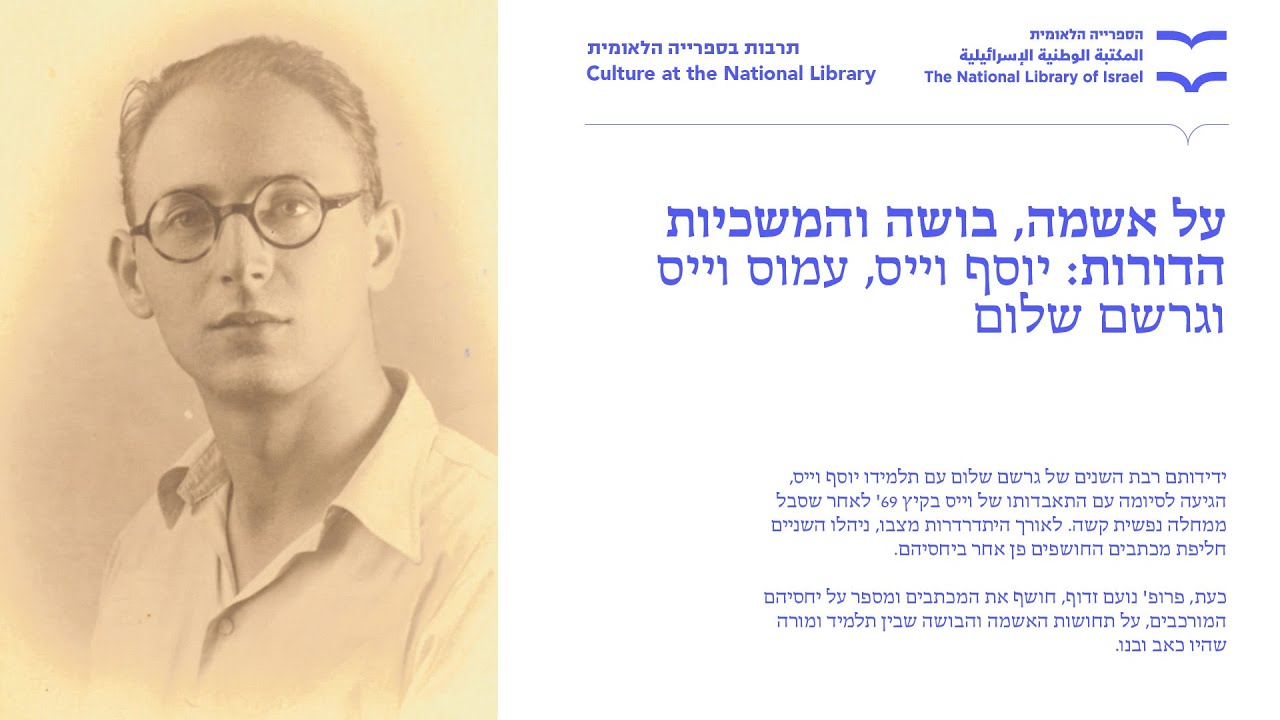 על אשמה, בושה והמשכיות הדורות: יוסף וייס, עמוס וייס וגרשם שלום. פרופ' נעם זדוף, אוניברסיטת אינסברוק