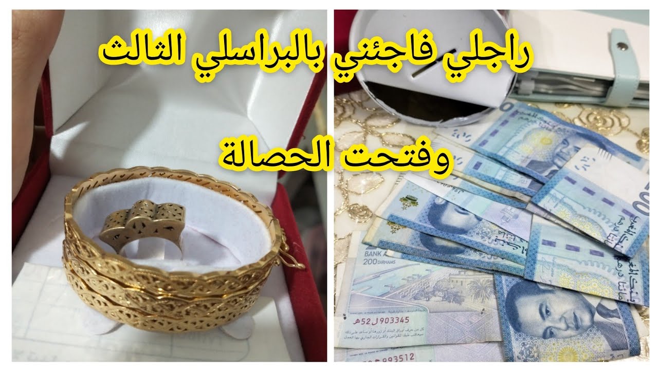 فتحت الحصالة💵 باش نكمل السرتلة ديال الذهب وراجلي الله يحفظو شرا ليا البراسلي الثالث