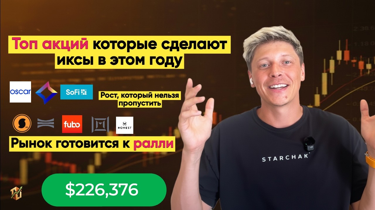 ТОП акций этого года. Последний шанс зайти перед ростом?