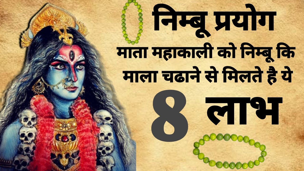 Mahakali Tantra  | महाकाली को निम्बु कि माला चढाने के 8 लाभ | #mahakali