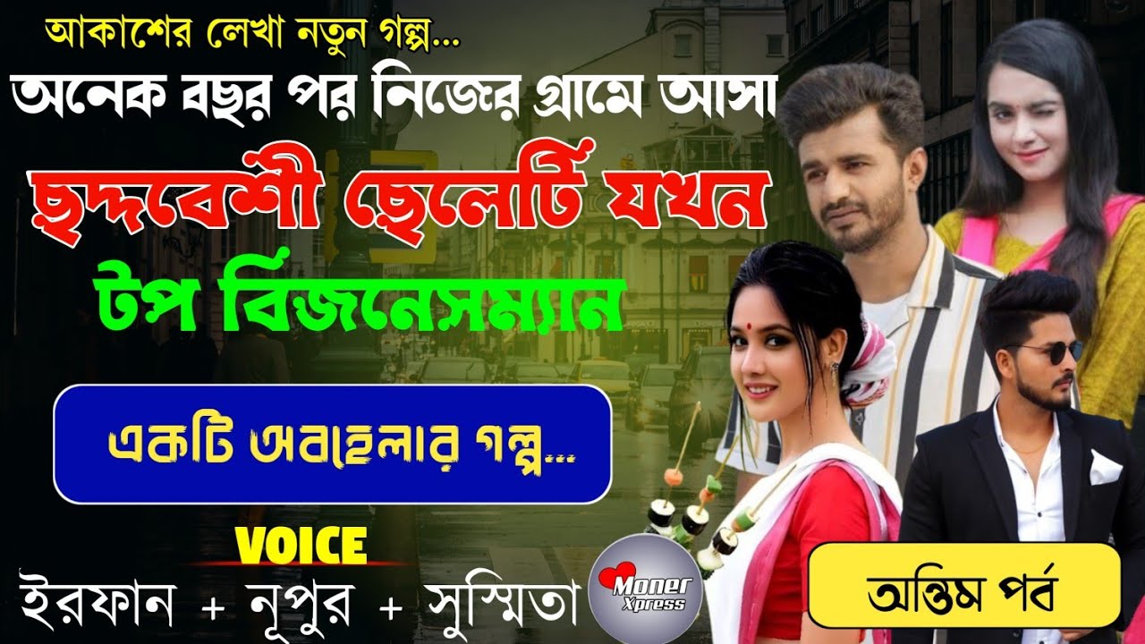 অনেকদিন পর নিজের বাসায় আসা ছদ্দবেশী ছেলেটি যখন টপ বিজনেসম্যান ও মাফিয়া কি | শেষ অংশ