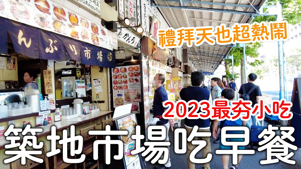 築地市場吃早餐｜日本人推薦必吃市場海鮮美食|東京人的廚房|週末一人東京旅遊｜日本旅遊生活Vlog