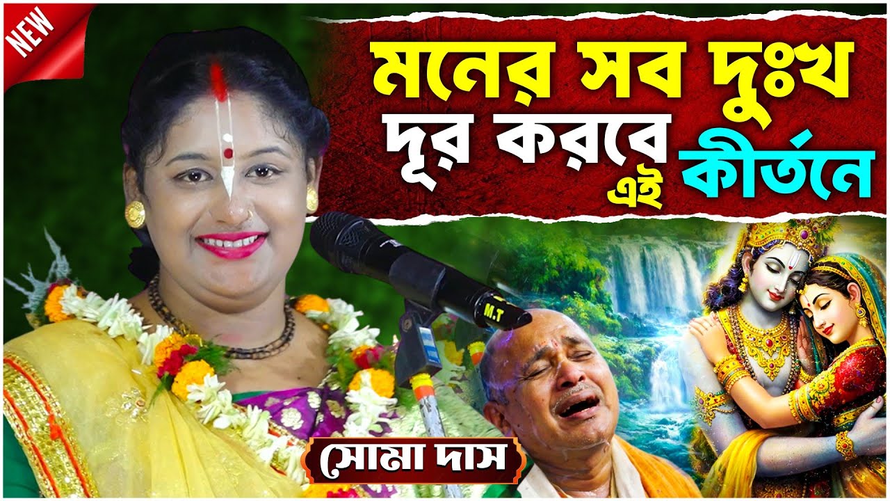 মনের সব দুঃখ দূর করবে এই কীর্তনে | Soma Das New Kirtan 2026 | সোমা দাস কীর্তন | Bhakta Subhajit