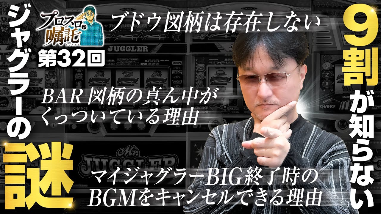 【9割が知らないジャグラーの謎】プロスロの嘱託 第32回《ガリぞう》マイジャグラーⅤ［パチスロ・スロット］