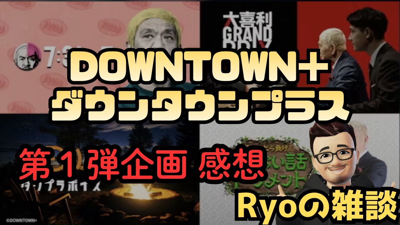 ダウンタウンプラス第１弾企画　感想