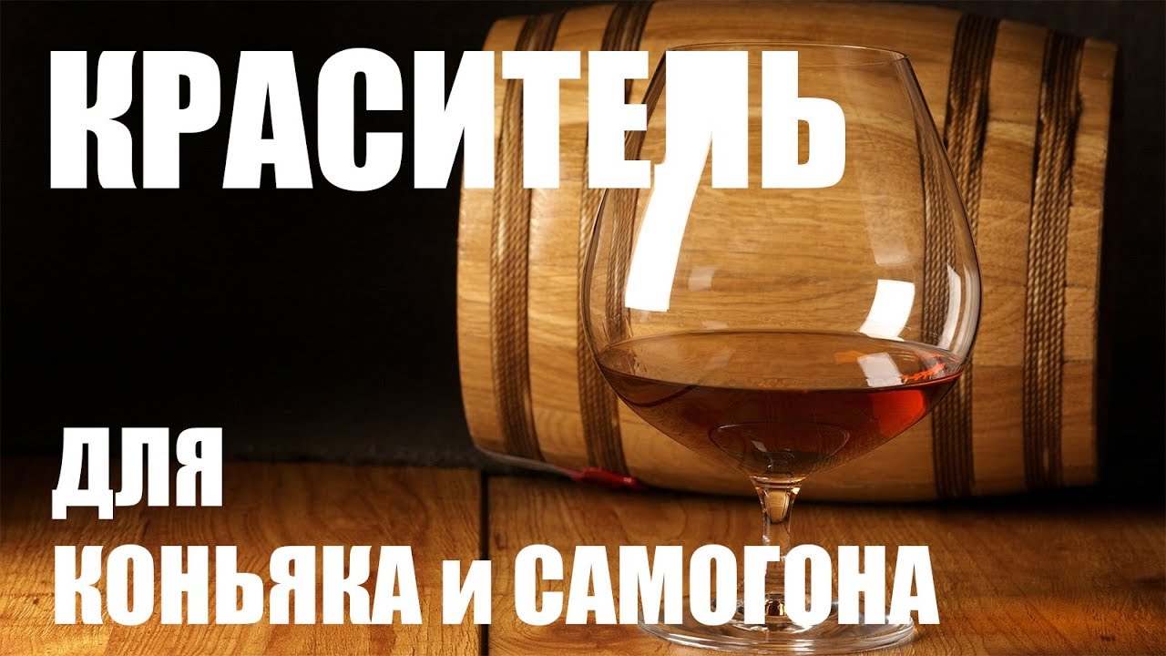 Карамельный краситель для коньяка и самогона (колер)