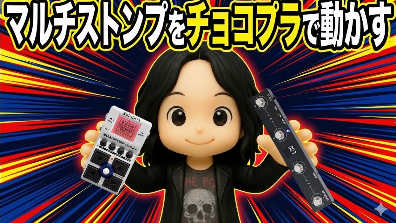 MS-50G+ MULTISTOMPをM-VAVE Chocolate Plusで動かそう！ストンプボックスモード風に！