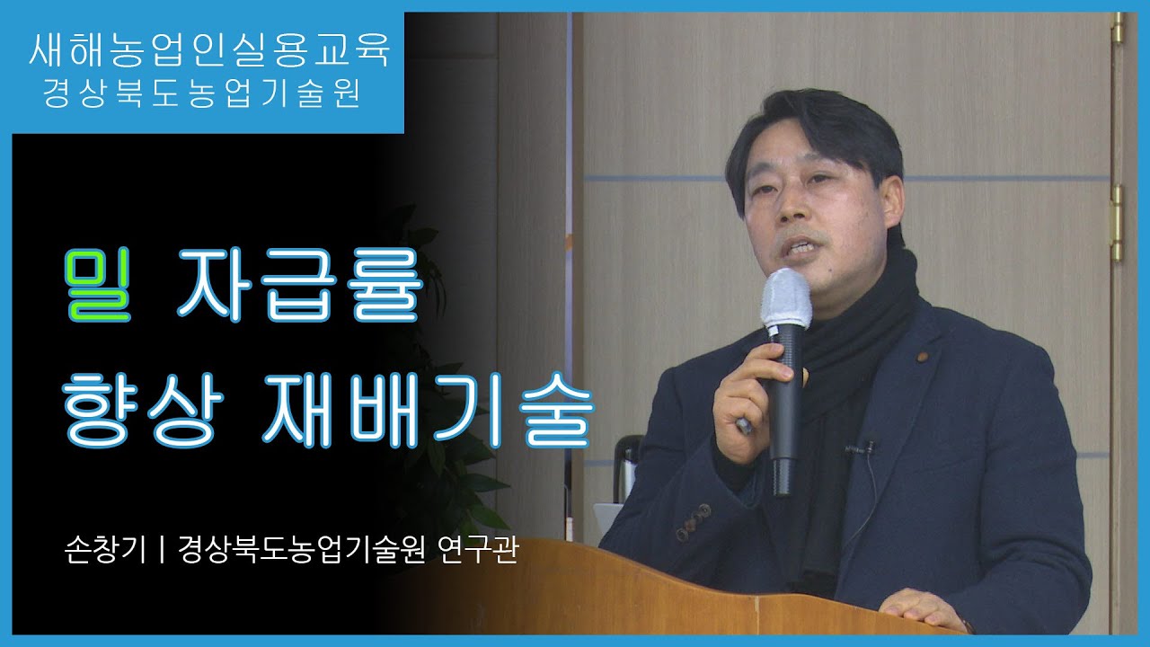 밀 자급율 향상 재배기술 - 경상북도농업기술원 손창기연구관